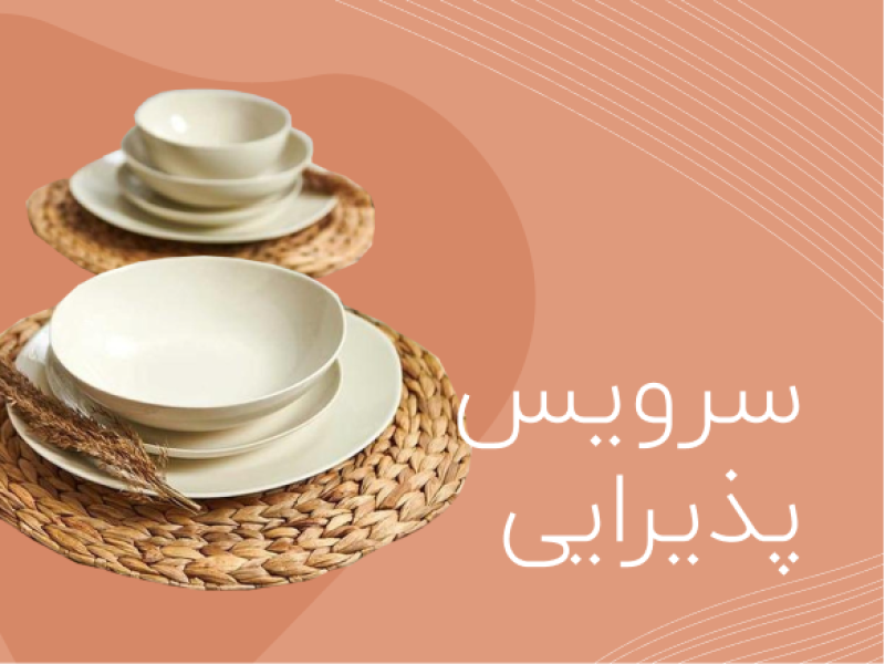 سرویس پذیرایی