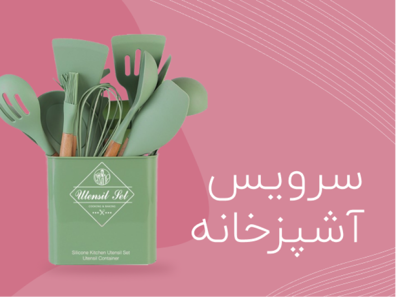 سرویس آشپزخانه